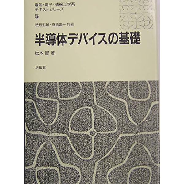 電子回路 (電気・電子・情報工学系テキストシリーズ 3) | 高橋